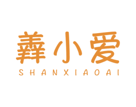 羴小爱 商标图样