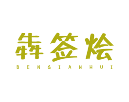 犇签烩 商标图样