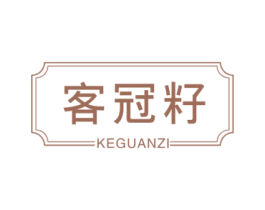 客冠籽 商标图样