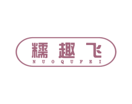 糯趣飞 商标图样