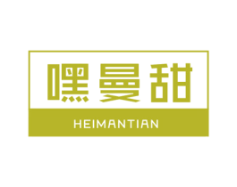 嘿曼甜 商标图样