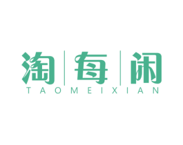 淘|每|闲 商标图样
