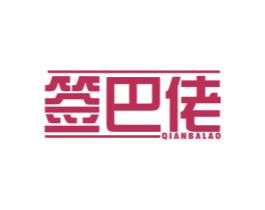 签巴佬 商标图样