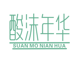 酸沫年华 商标图样