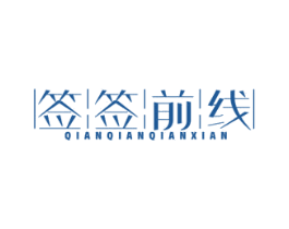 签签前线 商标图样