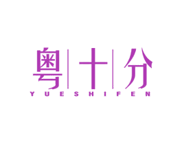 粤|十|分 商标图样