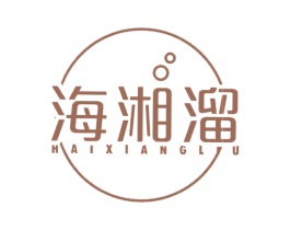 海湘溜 商标图样