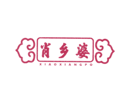 肖乡婆 商标图样