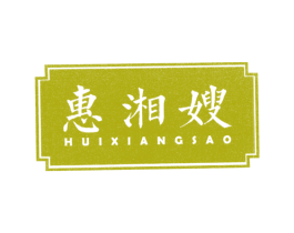 惠湘嫂 商标图样