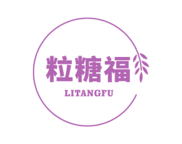 粒糖福 商标图样