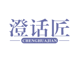 澄话匠  CHENGHUAJIAN 商标图样