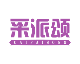 采派颂 商标图样