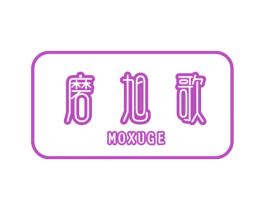 磨旭歌 商标图样