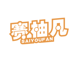赛柚凡 商标图样