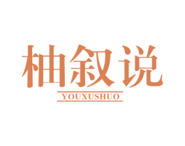 柚叙说 商标图样