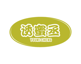 诱蜜丞 商标图样