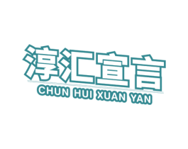 淳汇宣言 商标图样