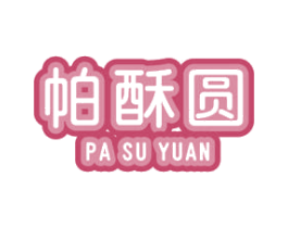 帕酥圆 商标图样