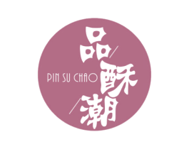 品酥潮 商标图样