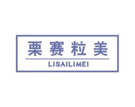 栗赛粒美 商标图样
