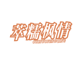 萃糯枫情 商标图样