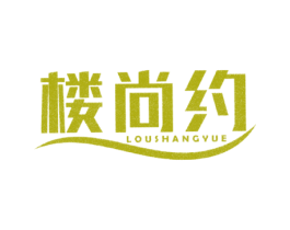楼尚约 商标图样