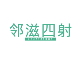 邻滋四射 商标图样