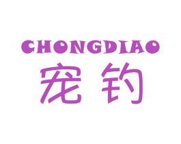 宠钓 商标图样