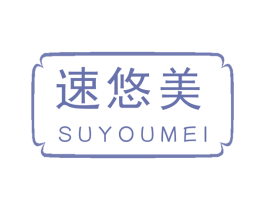 速悠美 商标图样