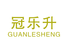 冠乐升 商标图样