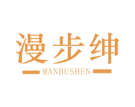 漫步绅 商标图样