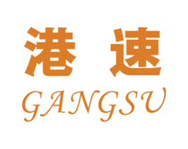 港速 商标图样