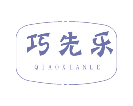 巧先乐 商标图样