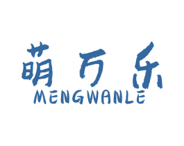 萌万乐 商标图样