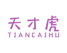 天才虎 商标图样