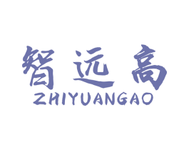 智远高 商标图样