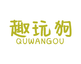 趣玩狗 商标图样