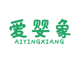 爱婴象 商标图样
