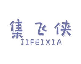集飞侠 商标图样