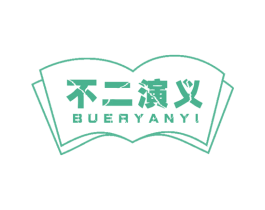 不二演义 商标图样