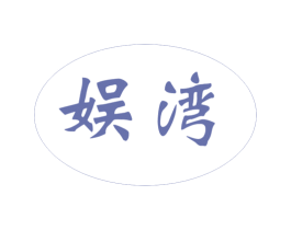 娱湾 商标图样