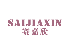赛嘉欣 商标图样