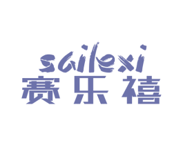 赛乐禧 商标图样