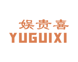 娱贵喜 商标图样