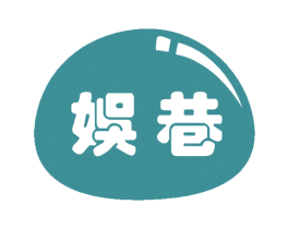 娱巷 商标图样
