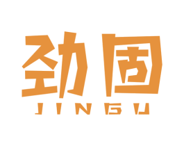 劲固 商标图样