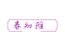春知雅 商标图样