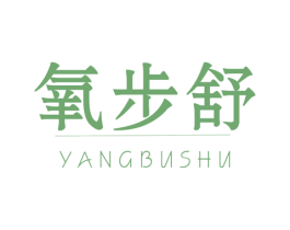氧步舒 商标图样