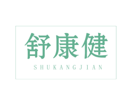 舒康健 商标图样