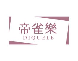 帝雀乐 商标图样